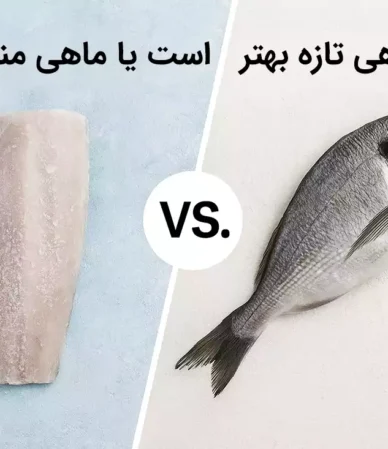 ماهی تازه بهتر است یا ماهی منجمد