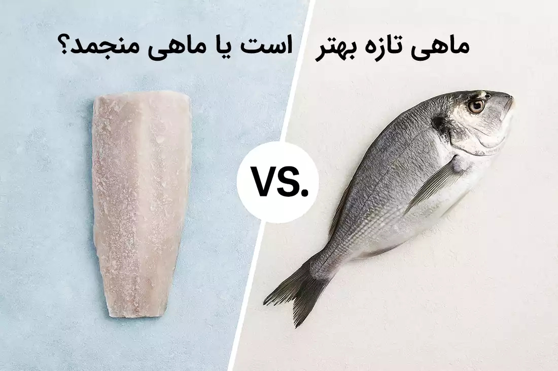 ماهی تازه بهتر است یا ماهی منجمد
